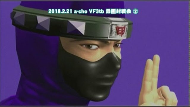 a-cho VF3tb 録画対戦会②（2018.2.21）