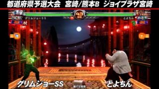 格闘新世紀VI  宮崎熊本B予選 グリムジョーSS VS とよちん