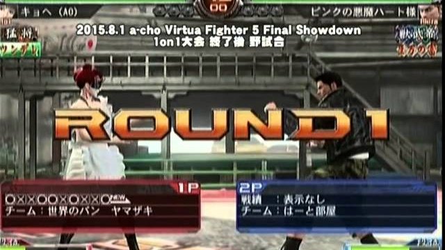 a-cho Virtua Fighter 5 Final Showdown 1on1大会 終了後 野試合(2015.8.1)