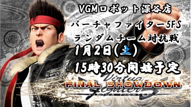 1月2日 VGMロボット深谷店 第4回バーチャファイター5FSランダムチーム対抗戦