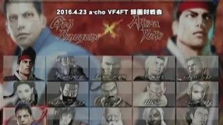 a-cho VF4FT 録画対戦会(2016.4.23)